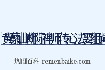 黄蘖山断际禅师传心法要组词是什么意思的图片